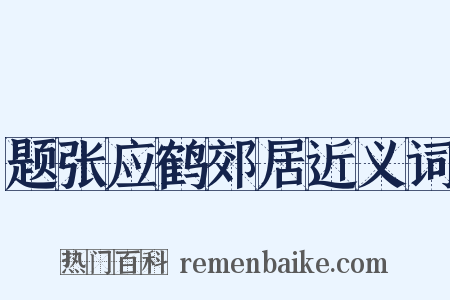 题张应鹤郊居近义词是什么意思的图片
